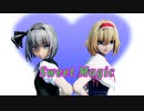 【東方ＭＭＤ】スイートマジック アリス・妖夢