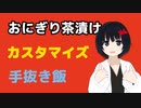 【おにぎり茶漬け】カスタマイズ系手抜きご飯