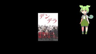 妻の居ぬ間に映画鑑賞　#2「デンデラ」