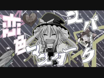 恋色マスタースパーク☆