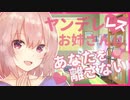【百合】危険なヤンデレレズお姉さんはあなたを一生離さない【シチュエーションボイス】Lesbian