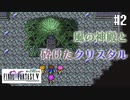 【ピクセルリマスターFF5】ぽんこつヒカセンが4つの心と旅する実況 Part.2【実況】
