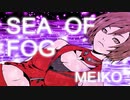 【MEIKO】SEA OF FOG【オリジナル】