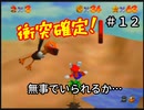 【スーパーマリオ６４】事故頻発地域につき【実況】 Part12