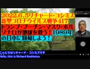 2022-06-05 【日英字幕】 リチャード・コシズミ新型コロナウイルス戦争418