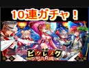 魔法使いと黒猫のウィズ ピカレスクガチャ 10連