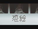 【恐絵 -kyoukai-】個展で絵をもらったら大変なことになった。短編ホラーノベルゲームが俺好み過ぎた件。【2枚目】