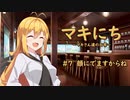 【ソフトウェアトーク劇場】マキにち ＃７「顔にでますからね」