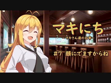 【ソフトウェアトーク劇場】マキにち ＃７「顔にでますからね」