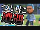 【Nintendo Switch Sports】ついに遭遇【ゆっくり実況】
