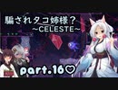 騙されタコ姉様？ part.16 ～CELESTE～