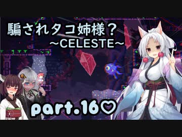 騙されタコ姉様？ part.16 ～CELESTE～