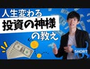 【ショート】投資の神様バフェットの投資以外にも役立つ教えTOP5