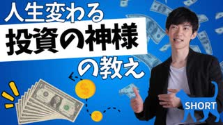 【ショート】投資の神様バフェットの投資以外にも役立つ教えTOP5