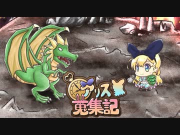 【ゆっくり実況】アイテム集めて強くなれ！第３STAGE【アリス蒐集記】