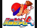 PS ワールドスタジアム4