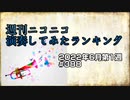 週刊ニコニコ演奏してみたランキング #388  2022年6月第1週