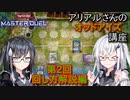 【遊戯王マスターデュエル】アリアルさんのオッドアイズ講座 第2回 ～回し方解説編～【CoeFont実況】