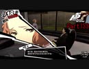 【プレイ動画】全力で楽しむペルソナ５ザ・ロイヤル Part133
