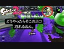 【Splatoon2】どこからホコ取ってるねん