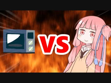 茜ちゃんVS電子レンジ