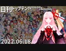 日刊トップテン！VOCALOID＆something【日刊ぼかさん2022.06.18】