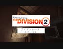 【Division2】レイドを皆で遊びたい！アイアンホース編その4【Voiceroid実況】