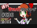 週刊音MADランキング #636 -6月第2週-