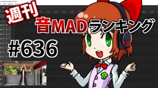 週刊音MADランキング #636 -6月第2週-