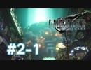 【実況】壱番魔晄炉爆破 【FF7R】 #2-1