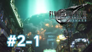 【実況】壱番魔晄炉爆破 【FF7R】 #2-1