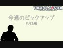 週刊アイドルマスターランキング 22年6月第3週　ピックアップ