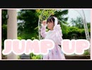 【雫奈りう】JUMP UP【踊ってみた】