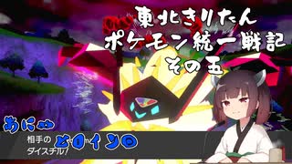 【ポケモン剣盾】東北きりたんの統一戦記　5【ボイスロイド実況】