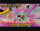 フォールガイズ　無料で参加可能に？switch版も開幕へ　パーティープロムナード　＃５９　【Fall Guys】
