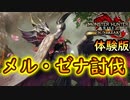 【4人実況】レベル1サトシになった4人の挑戦　メル・ゼナ偏【モンハンライズ サンブレイク 体験版】