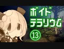 【void tRrLM(); //ボイド・テラリウム】ロボイオリ第十三話