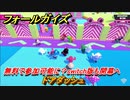 フォールガイズ　無料で参加可能に？switch版も開幕へ　ドアダッシュ　＃６０　【Fall Guys】