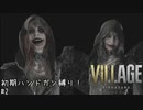 【ゆっくり実況】最高難易度を初期ハンドガン＆ナイフでクリアを目指す　#2