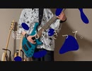 嘘でも好きって。/すいそうぐらしベース弾いてみた「BASScover」