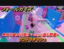 フォールガイズ　無料で参加可能に？switch版も開幕へ　ツンドラダッシュ　＃６１　【Fall Guys】
