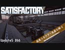 【Satisfactory】 集約工場を作る #66