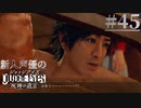 【キムタク劇場】新人声優が「JUDGE EYES：死神の遺言」を楽しみ尽くす【実況】#45