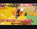 フォールガイズ　無料で参加可能に？switch版も開幕へ　ウォールガイズ　＃６２　【Fall Guys】