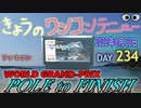 きょうのワンコンテニュー『WORLD GRAND PRIX POLE to FINISH』