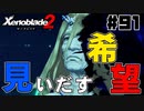 スーパープレイを語りながらゼノブレイド２を実況プレイ　♯91