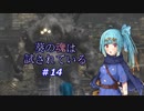【VOICEROID実況プレイ】葵の魂は試されている #14 【Demon's Souls】