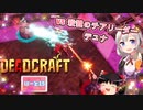 【DEADCRAFT(デッドクラフト)】vs殺戮のチアリーダーデュナ part15【紲星あかり＆ゆっくりのゆるふわ実況】