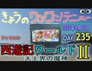 きょうのワンコンテニュー『西遊記ワールドⅡ天上界の魔神』