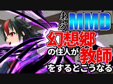 [MMD東方]寺子屋へ行こう！[ドラマ]